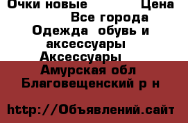 Очки новые Tiffany › Цена ­ 850 - Все города Одежда, обувь и аксессуары » Аксессуары   . Амурская обл.,Благовещенский р-н